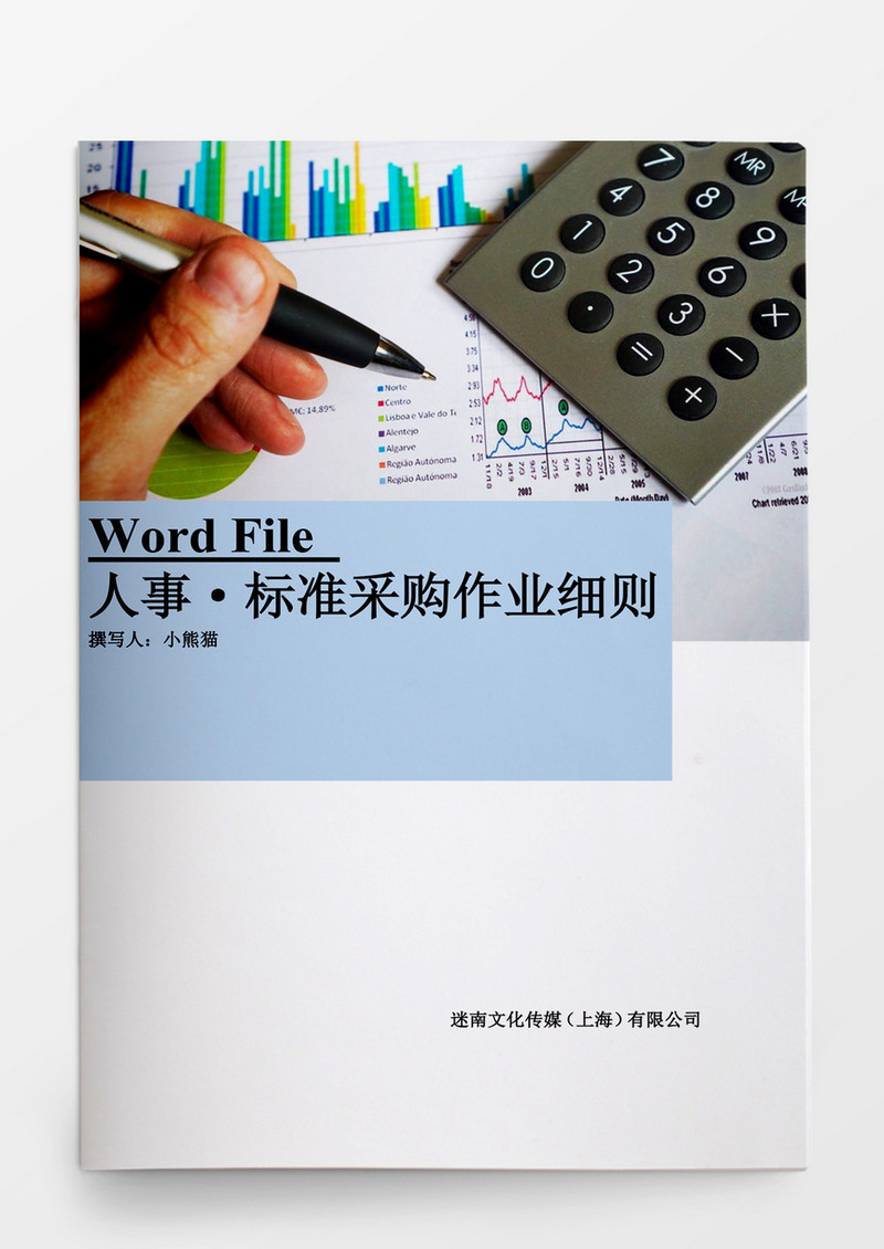 标准采购作业细则Word文档模板