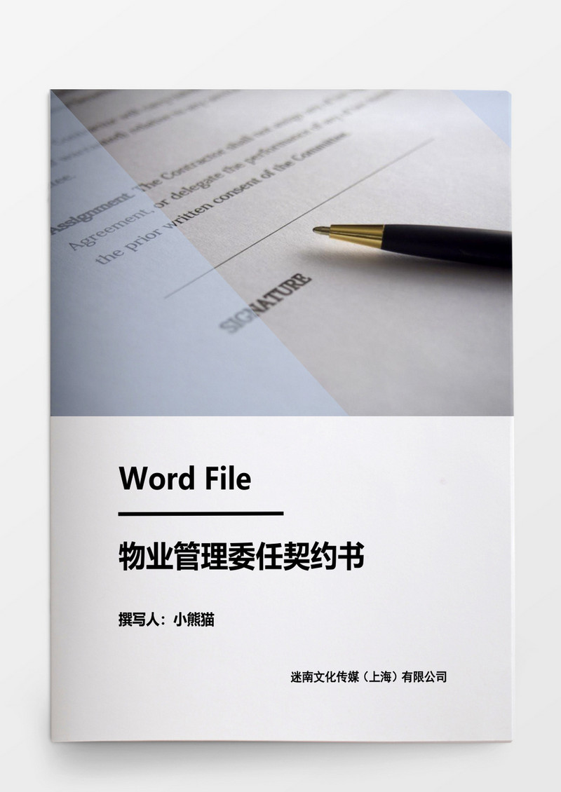 物业管理委任契约书word模板