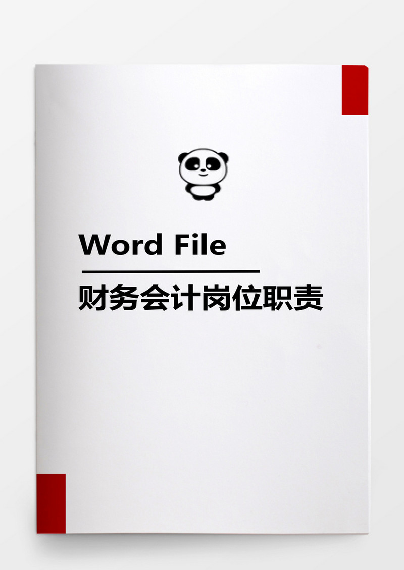 行政管理财务会计岗位职责word文档