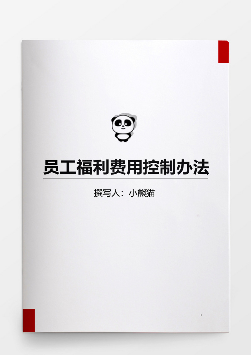 人事管理员工福利费用控制办法word文档