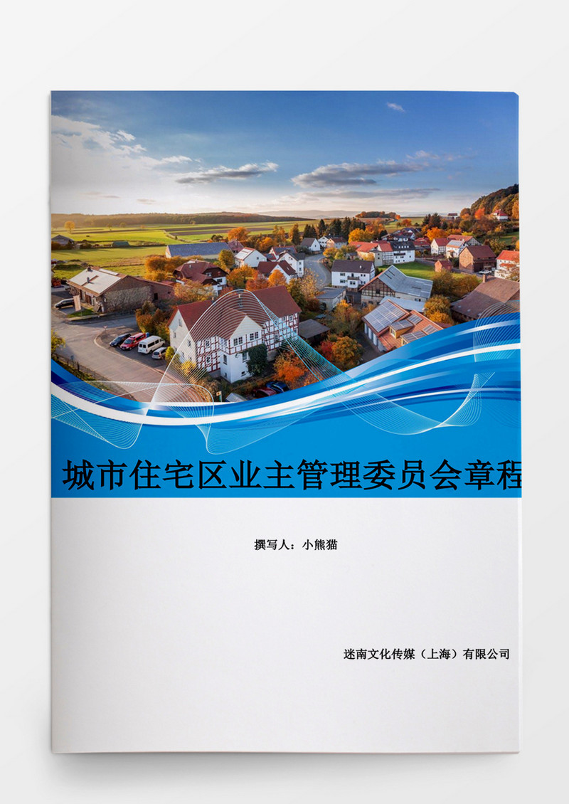 行政管理城市住宅区业主管理委员会章程word模板