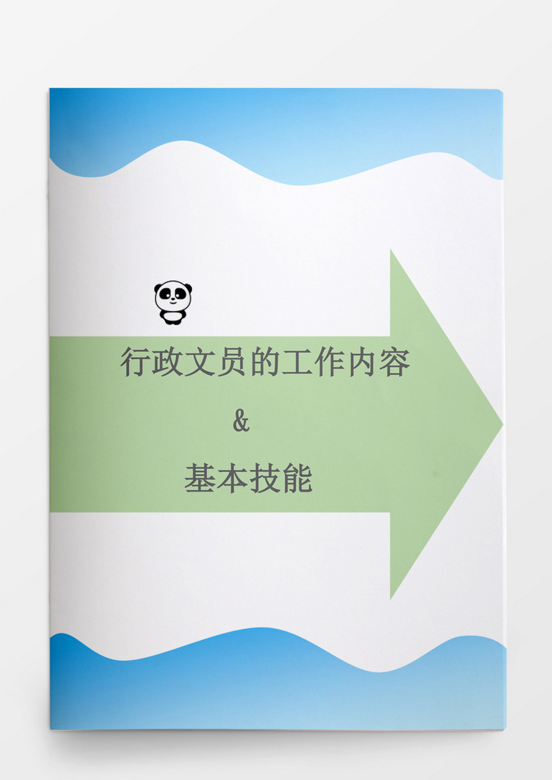 人事管理办公室文员工作内容和基本技能WORD文档