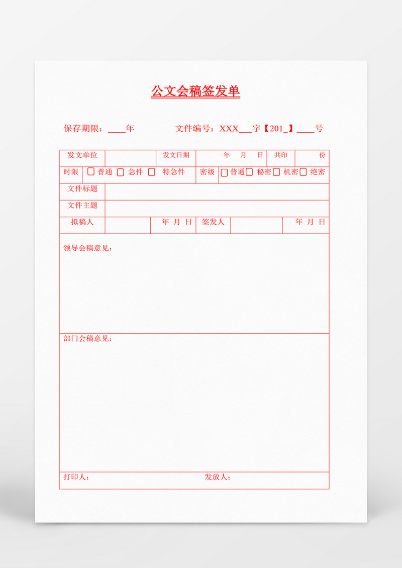 人事管理公文会稿签发单模板