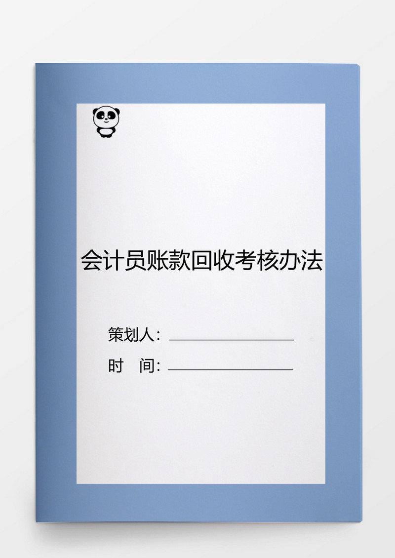 人事管理会计员账款回收考核办法word模板