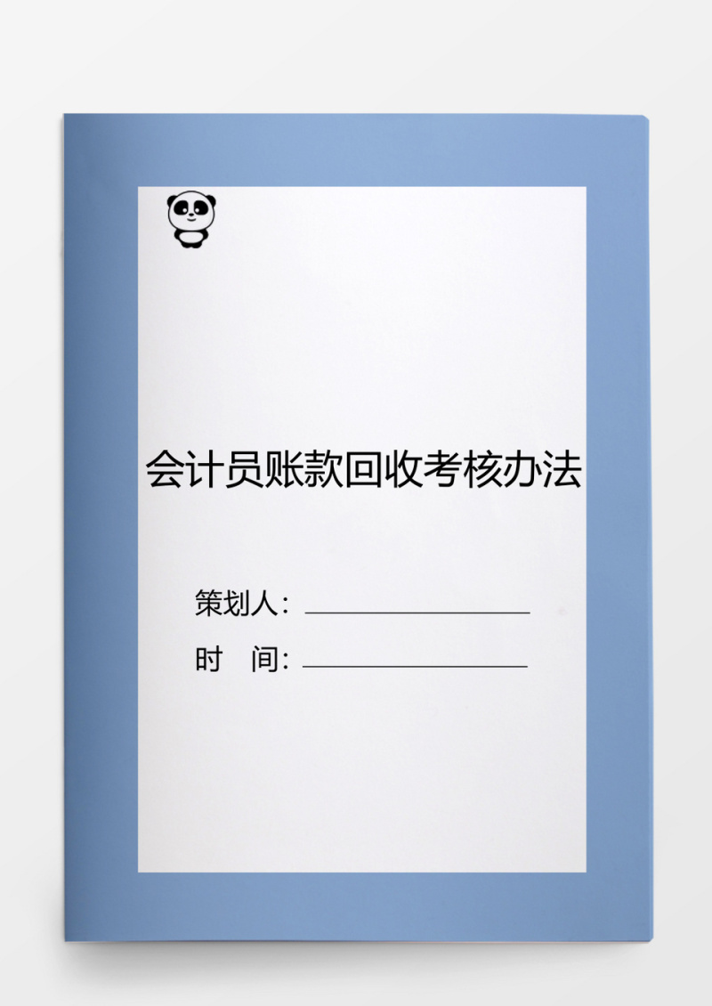 人事管理会计员账款回收考核办法word模板