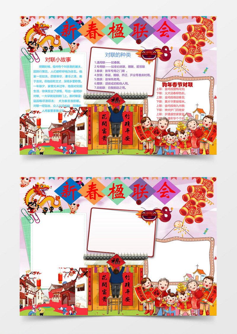 春节新春迎联会小报手抄报word模板