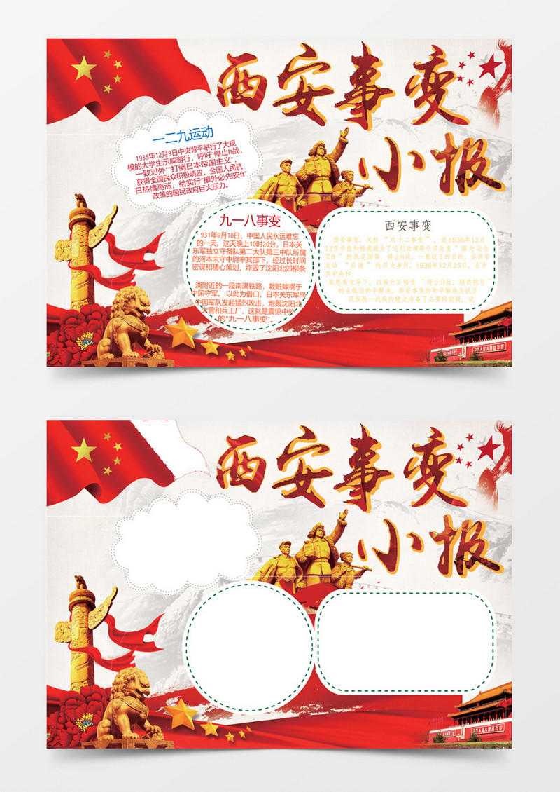 西安事变WORD手抄报