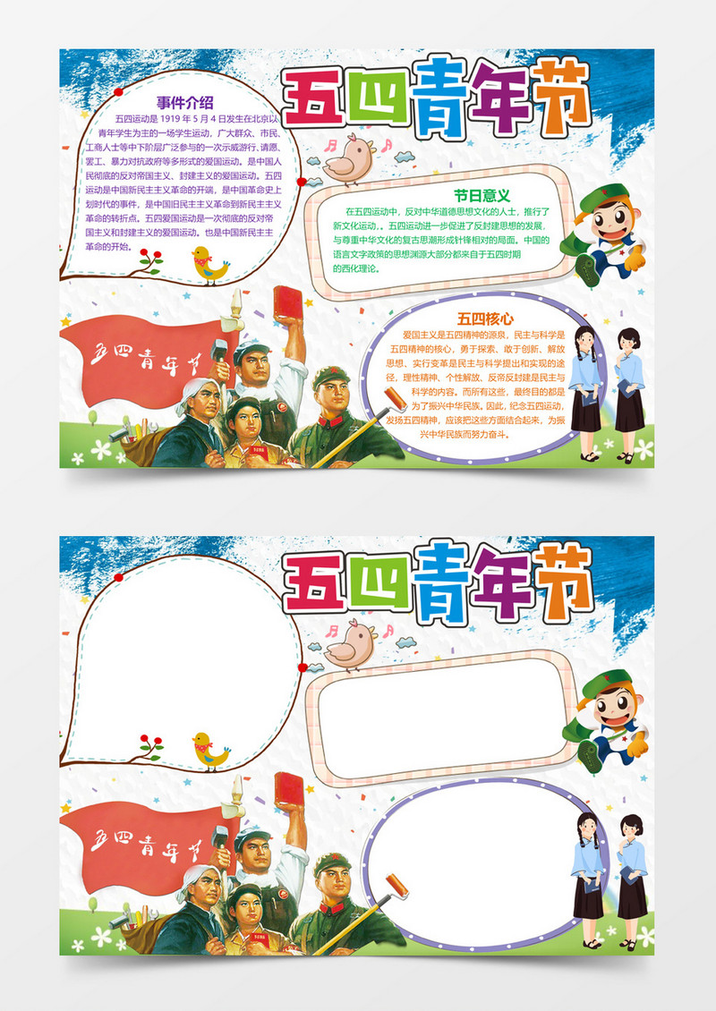 五四青年节电子小报手抄报word模板