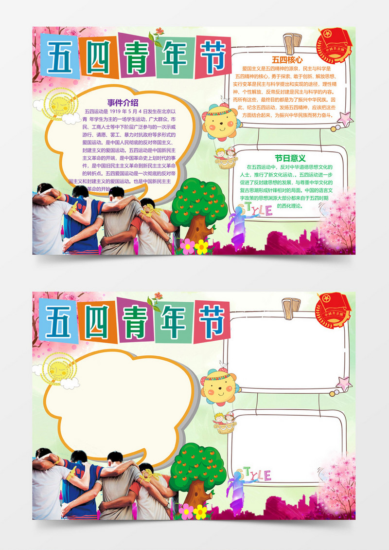 五四青年节卡通小报手抄报word模板