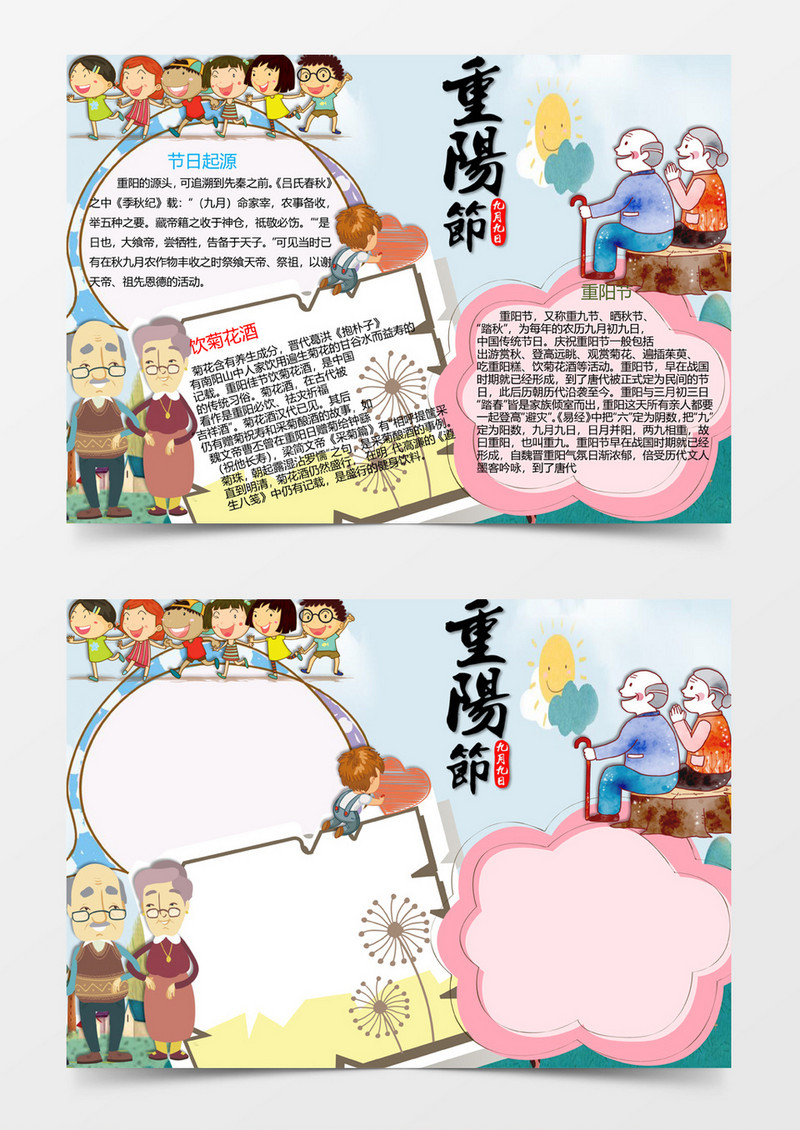 简洁可爱重阳节小报手抄报Word模板