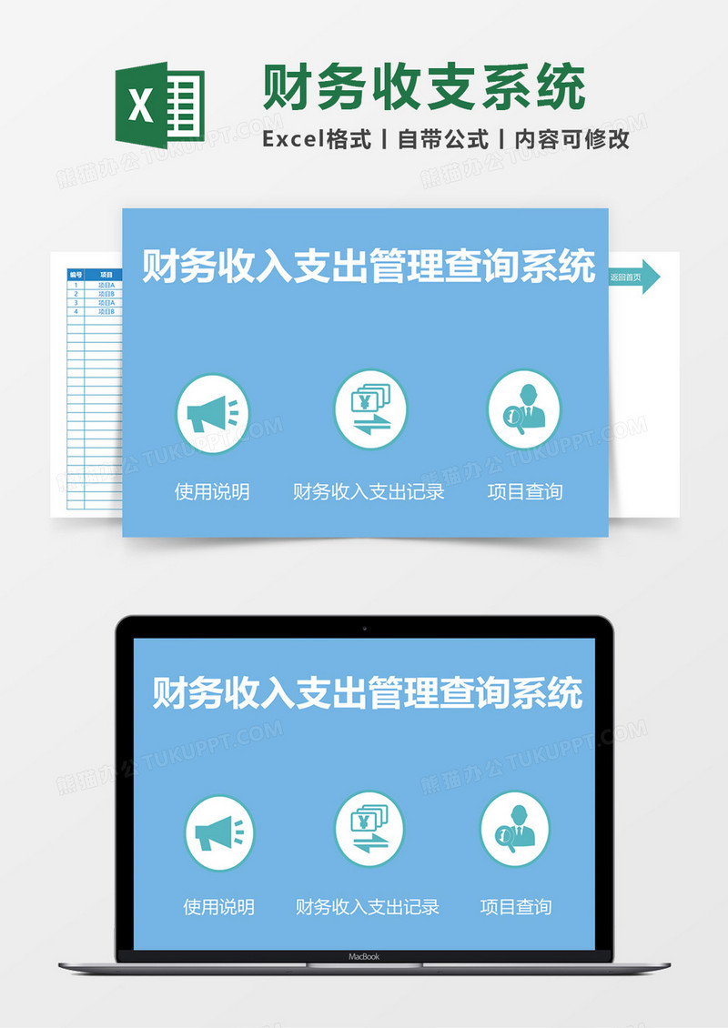 财务收入支出管理查询系统excel表格模板