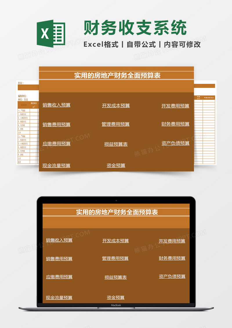 房地产财务预算管理系统excel表模板管理系统