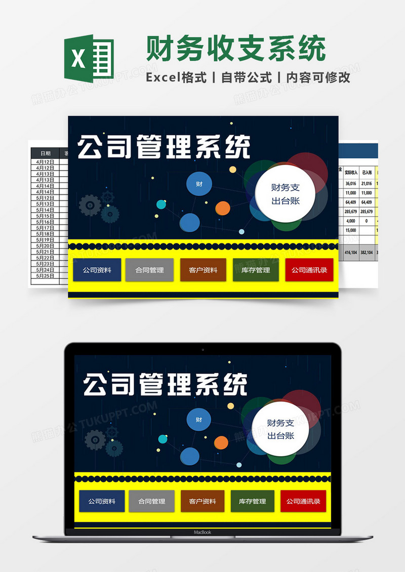 公司财务管理系统excel表格模板管理系统