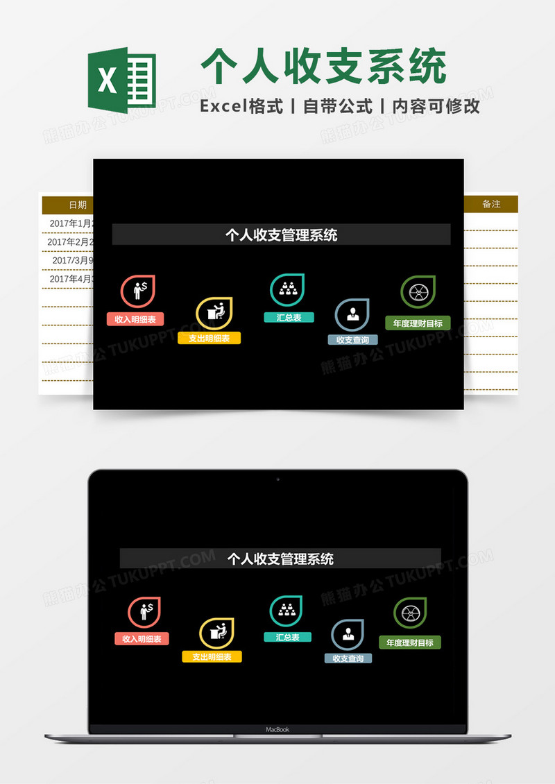 个人收支管理系统Excel模板