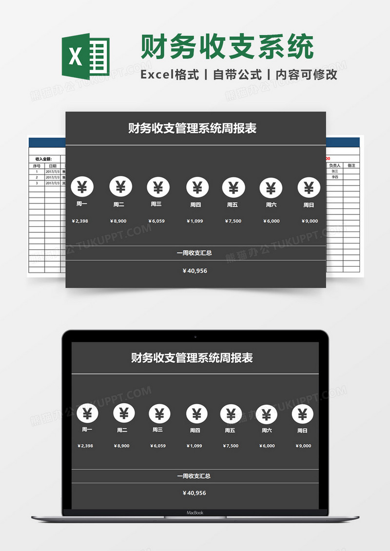 财务收支管理系统财务周报excel模板