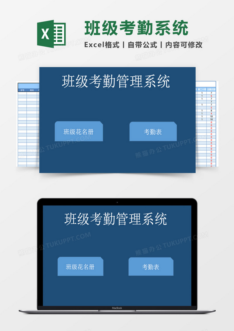 班级花名册excel表格模板考勤管理系统