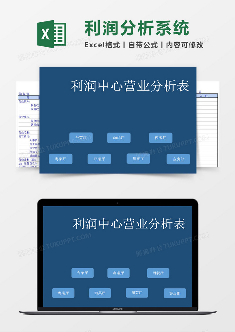 利润中心营业分析表excel表格模板管理系统