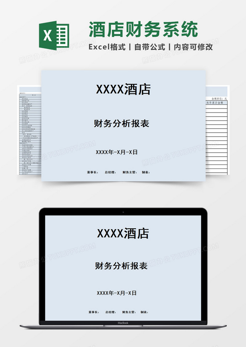 酒店财务分析报表十联套表excel模板管理系统