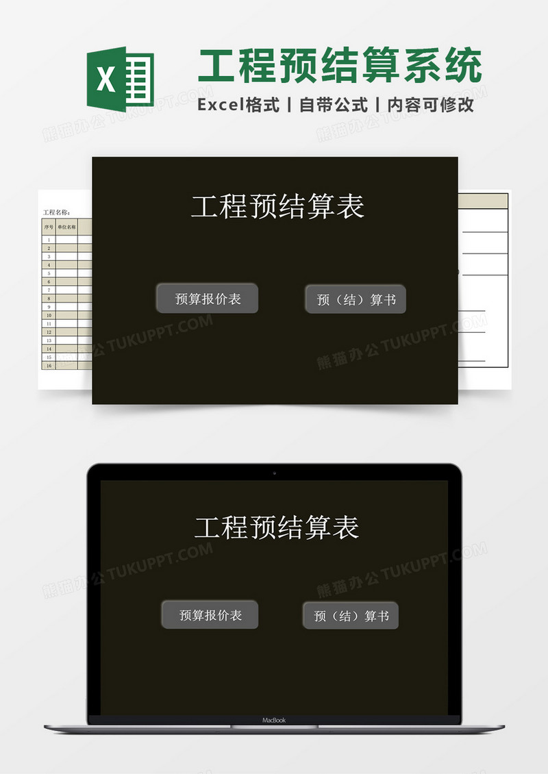 工程预决算表范本excel模板管理系统