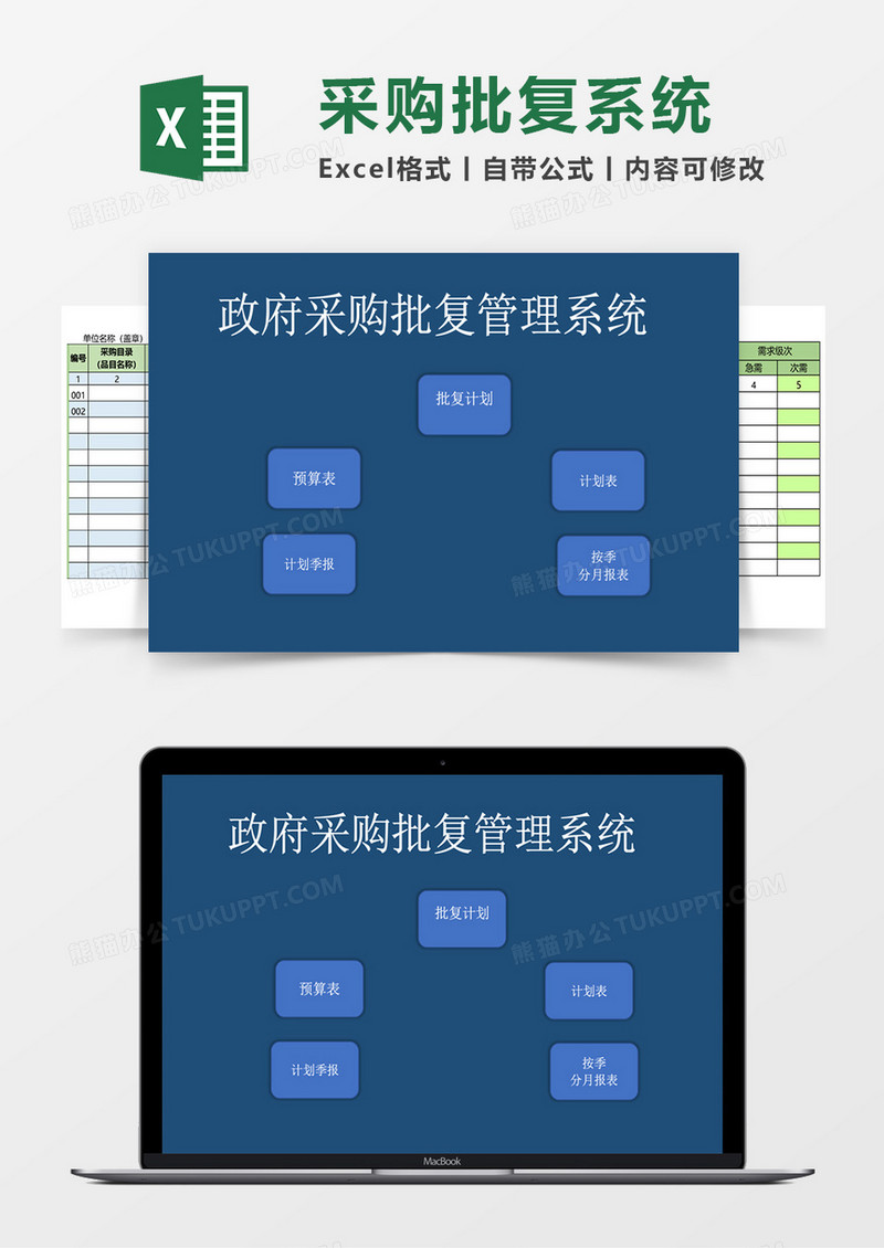 政府采购批复表5联excel模板管理系统