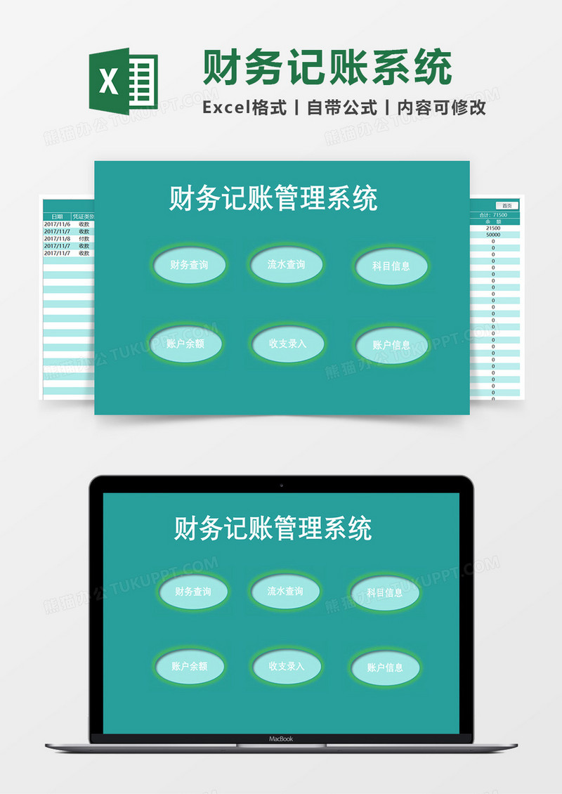 财务记帐管理系统EXCEL模板
