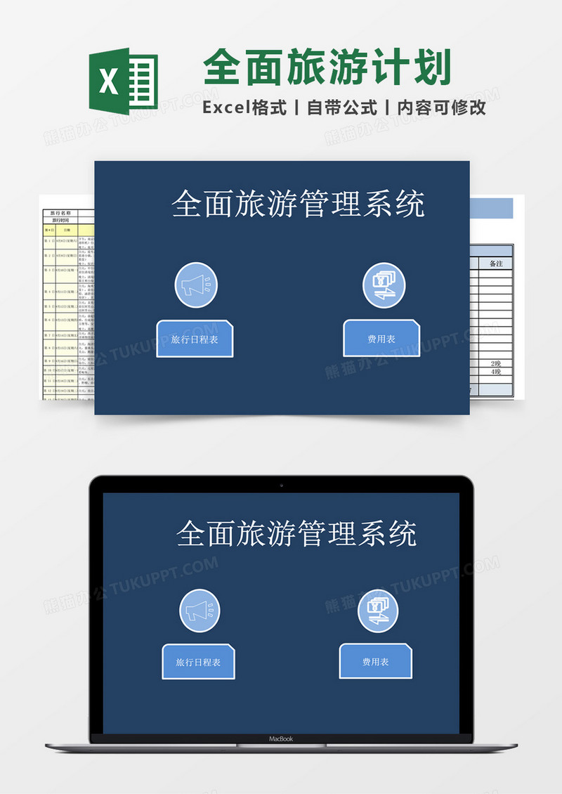 全面旅游计划模板excel管理系统