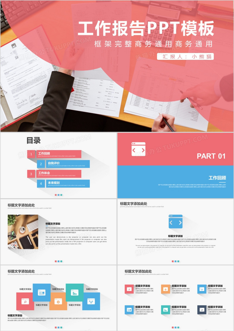 彩色商务风工作报告商务通用PPT模板