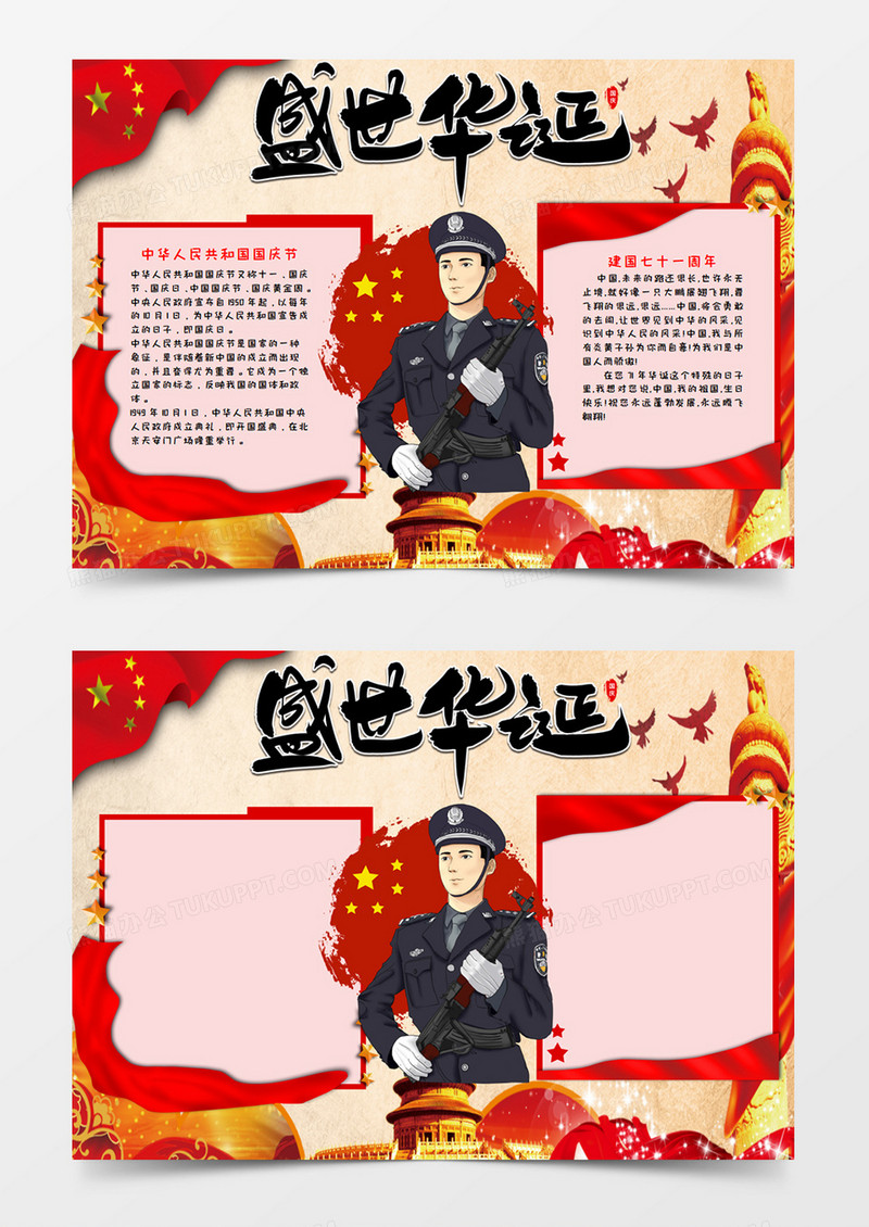 盛世华诞庆祝国庆节手抄报小报word模板