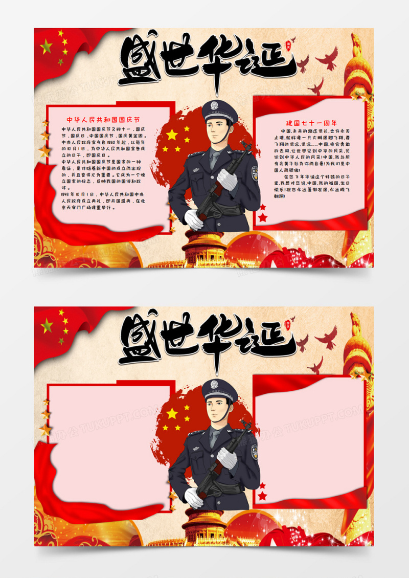 盛世华诞庆祝国庆节手抄报小报word模板