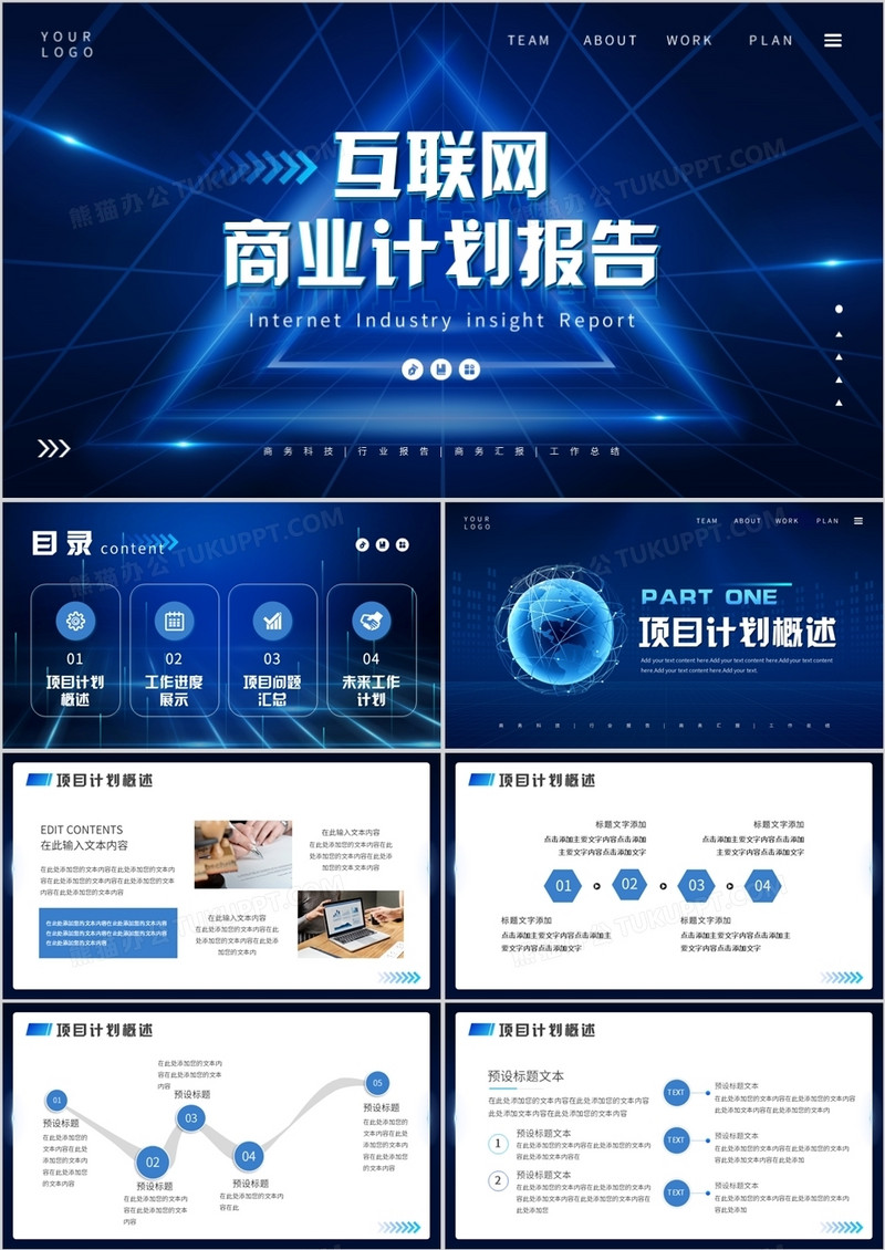 蓝色科技风互联网商业计划报告PPT通用模板