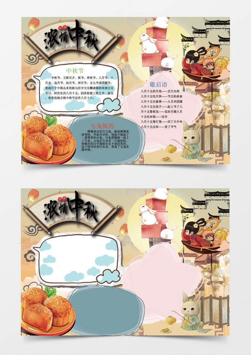 中秋节玉兔月饼小学生读书小报手抄报Word模板