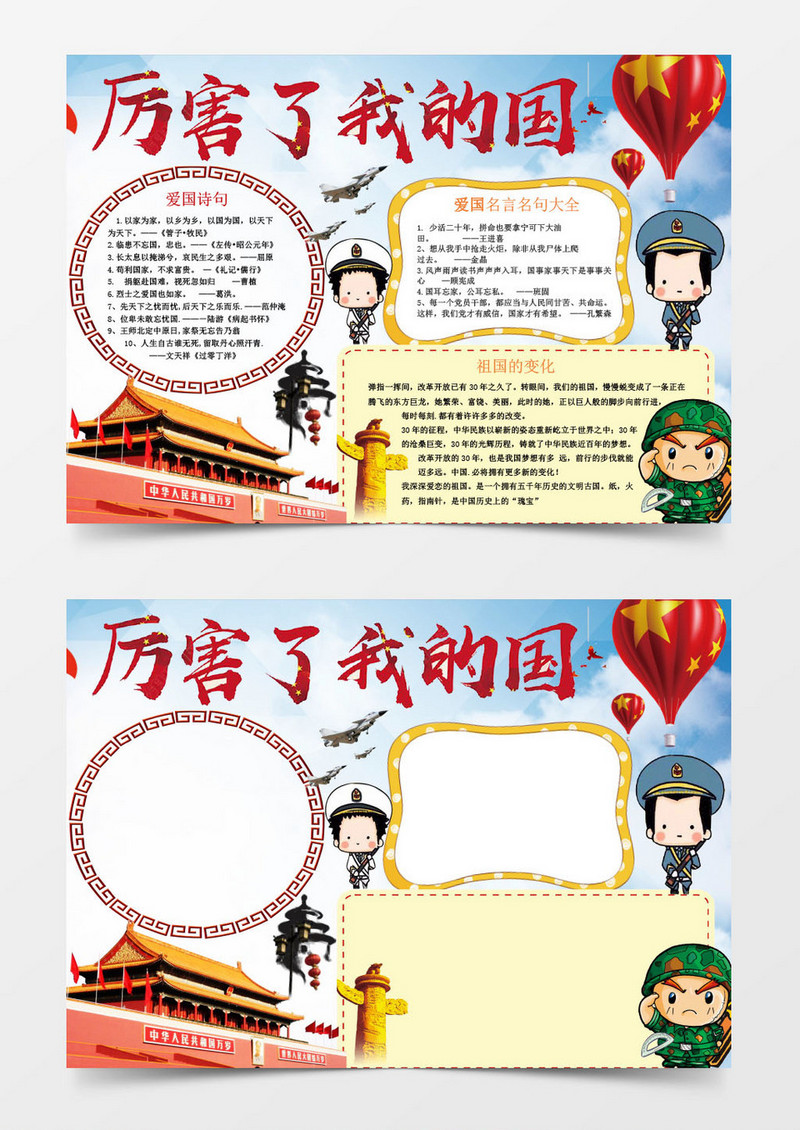 厉害了我的国之爱国小报手抄报Word模板