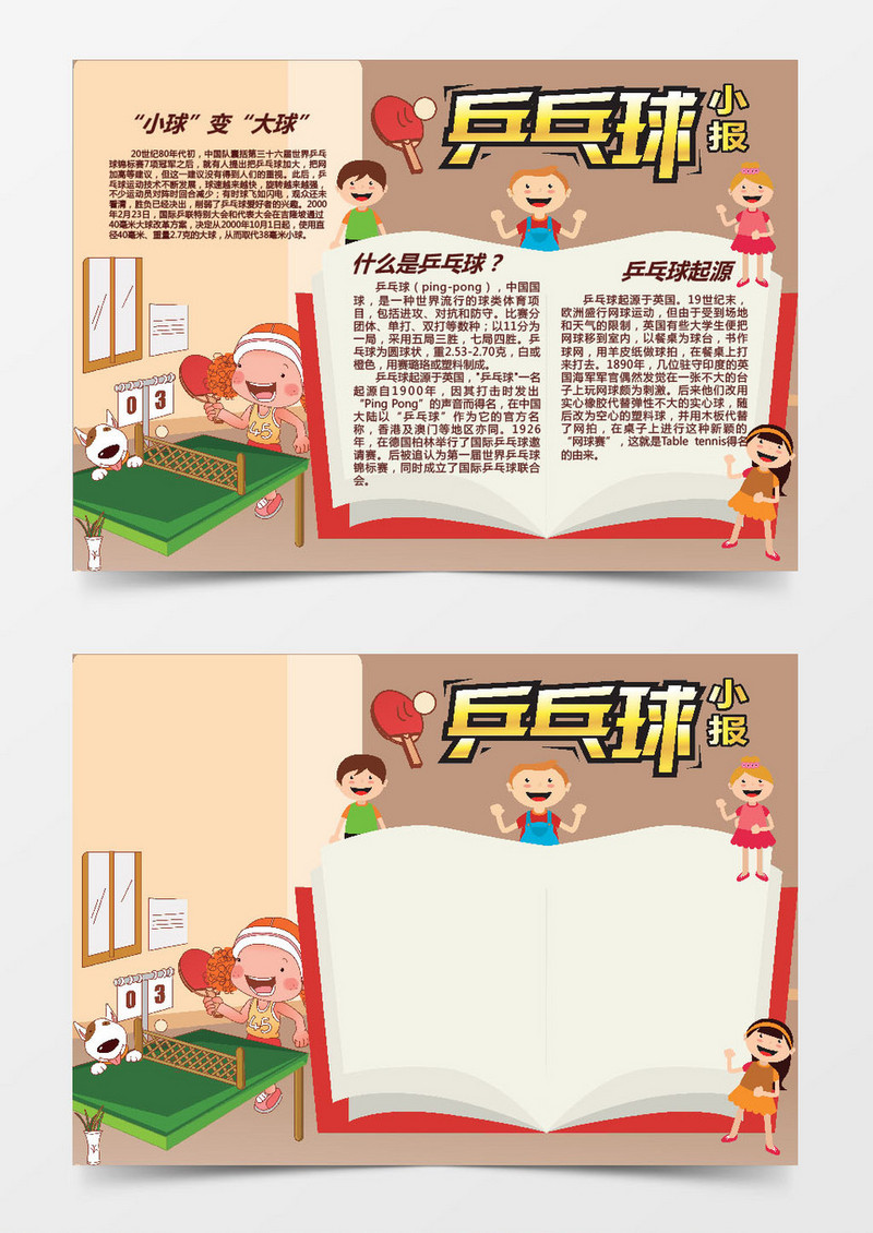 什么是乒乓球word手抄报