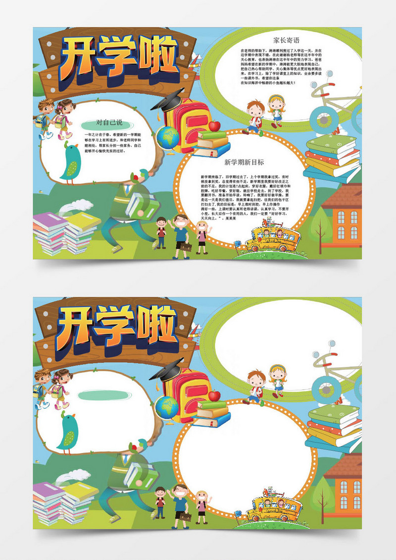 新学期新目标开学小报手抄报Word模板