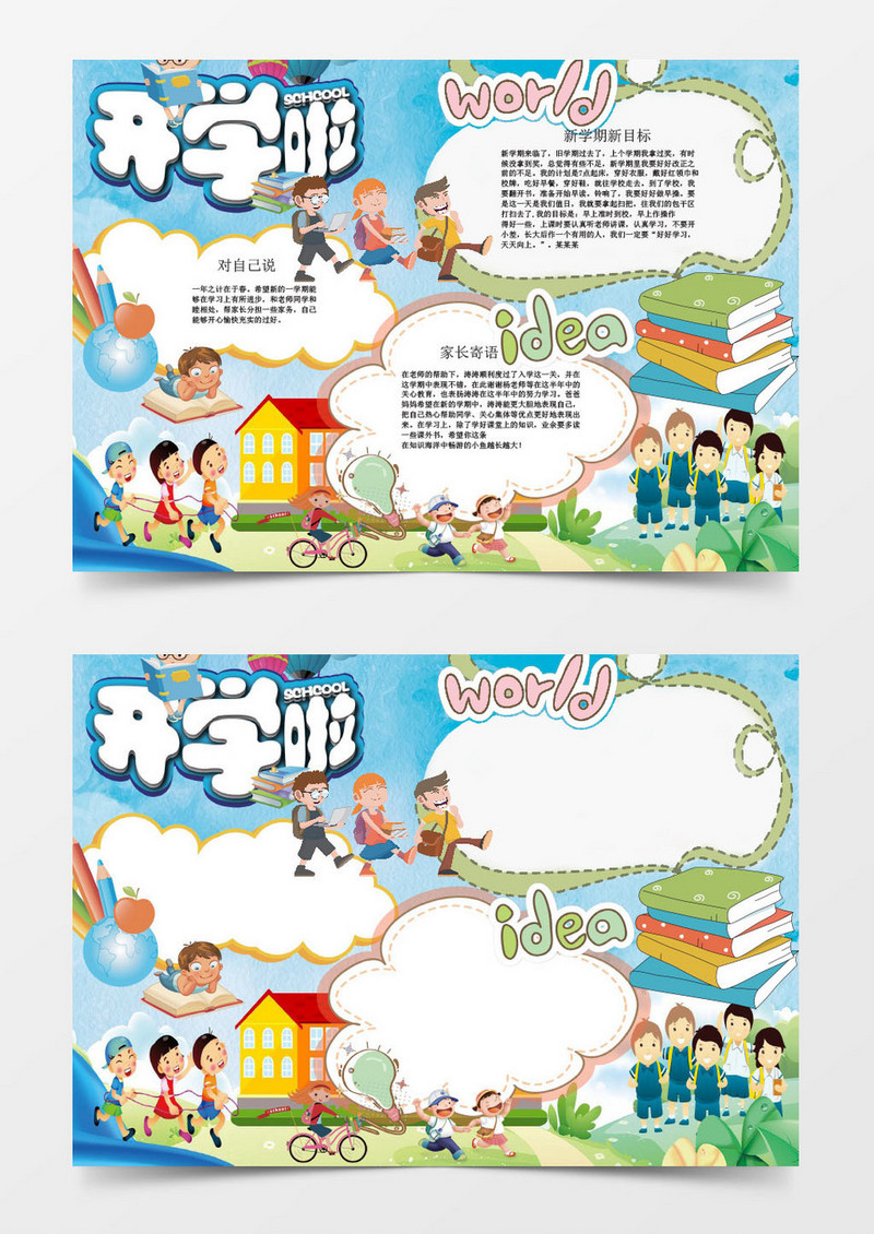 小学生新学期的目标开学小报手抄报Word模板