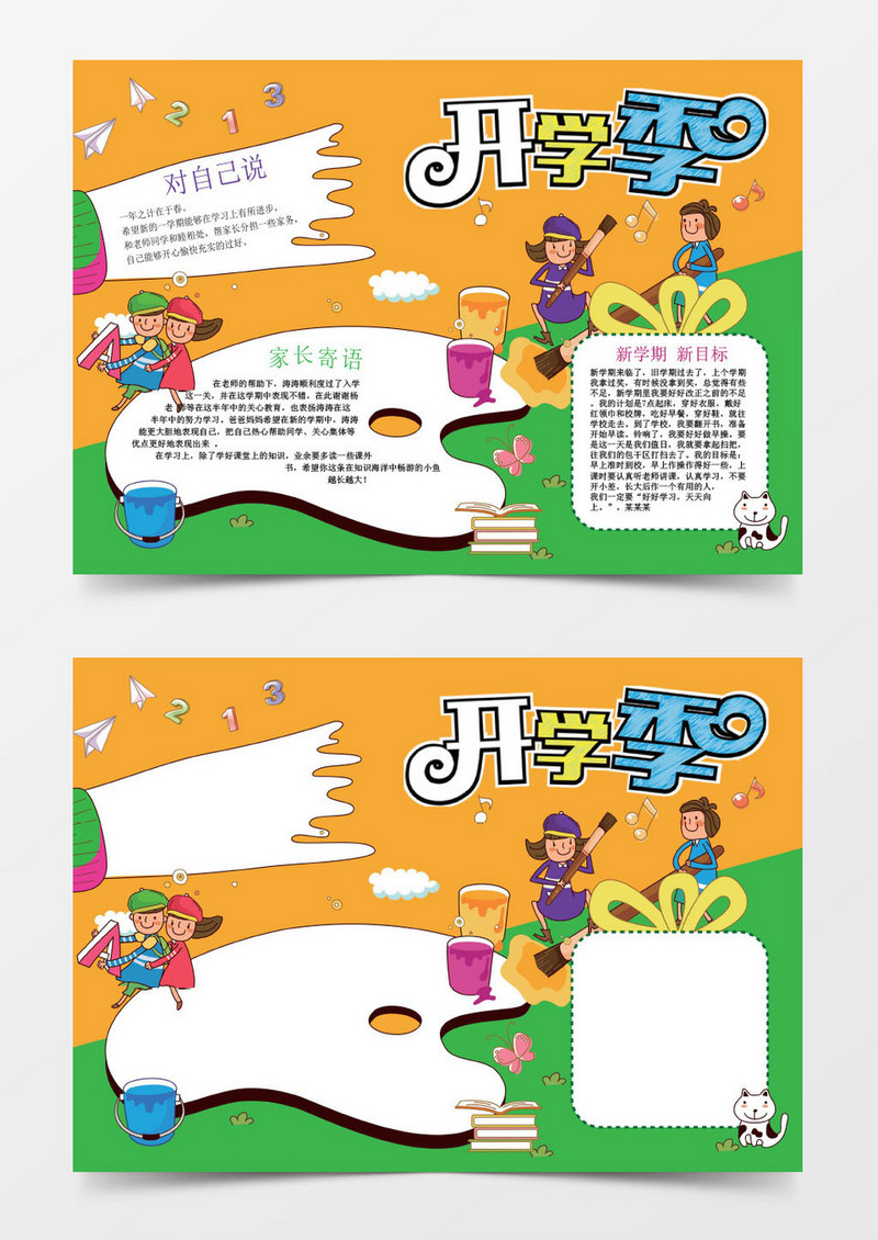 开学家长寄语小学生读书小报手抄报Word模板