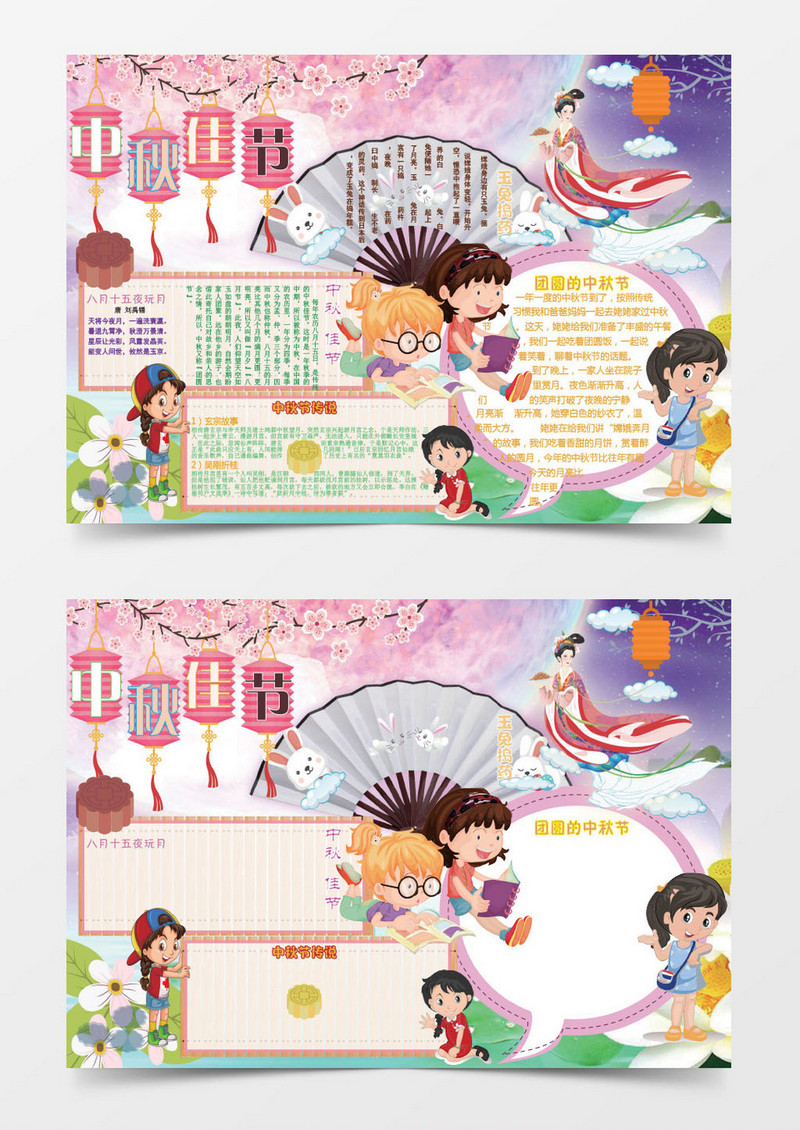 中秋节快乐小报手抄报word模版