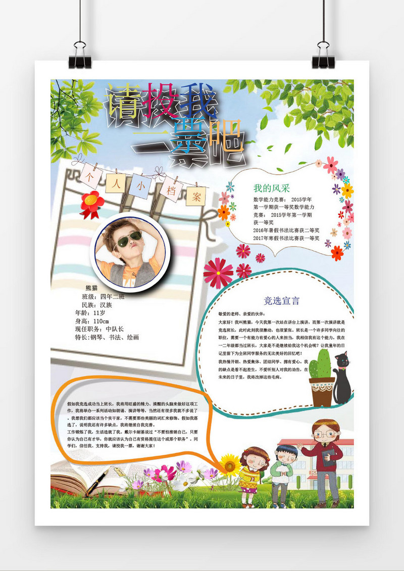 可爱风大队委员竞选海报word模板
