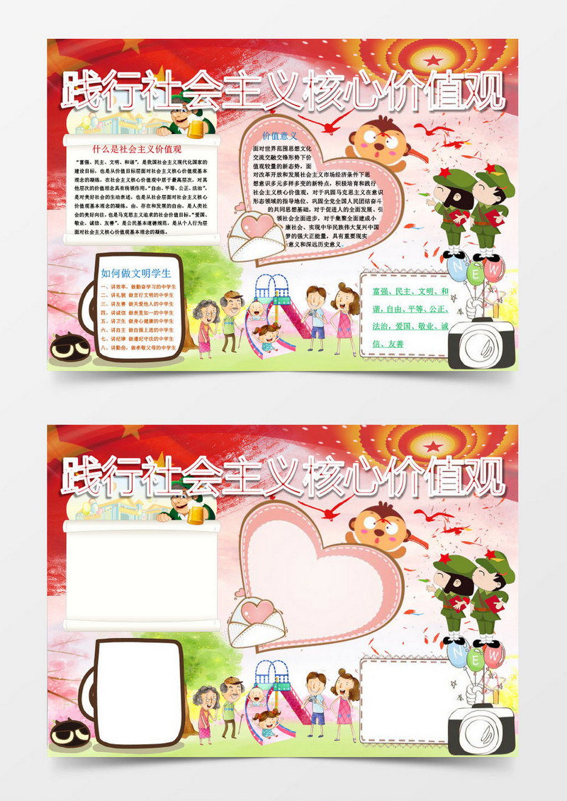 践行社会主义核心价值观小报Word模板