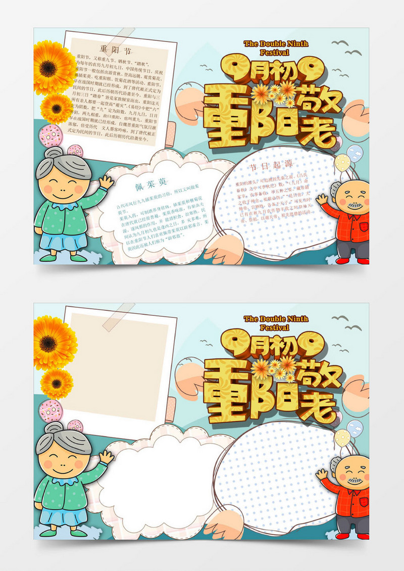可爱卡通重阳节敬老小报手抄报word模板