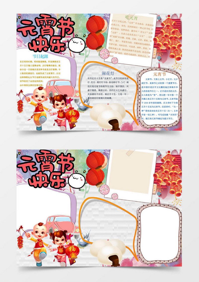 可爱卡通喜庆欢快元宵节手抄报Word模板