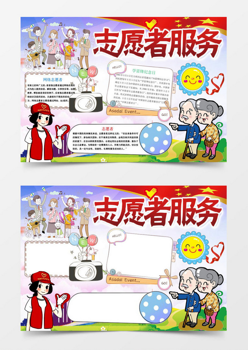 卡通可爱志愿者小报手抄报Word模板