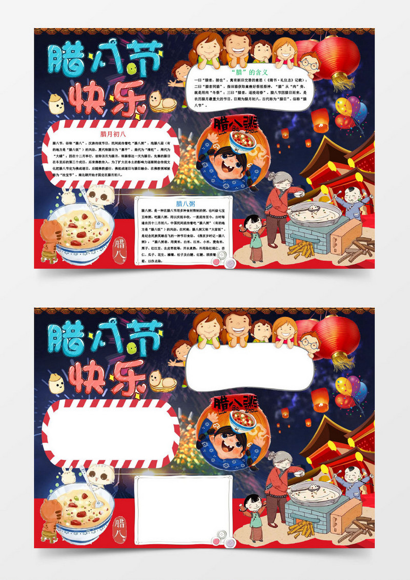 腊八节快乐小报手抄报Word模板