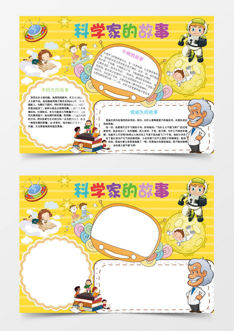 牛顿的故事小学生科技小报手抄报Word模板