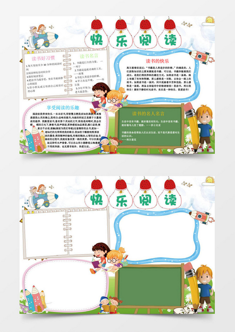 快乐阅读读书小报手抄报Word模板