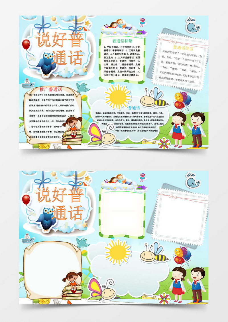 说好普通话小报手抄报Word模板