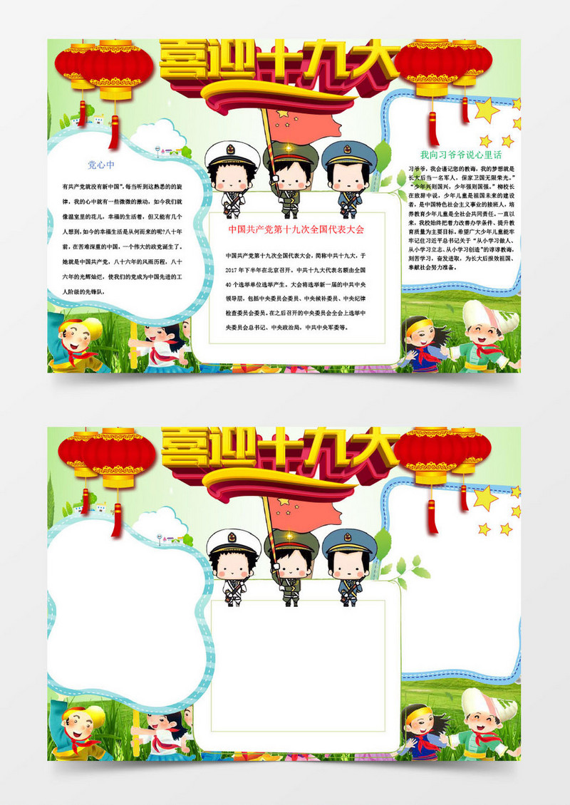 可爱喜庆卡通喜迎十九大手抄报Word模板