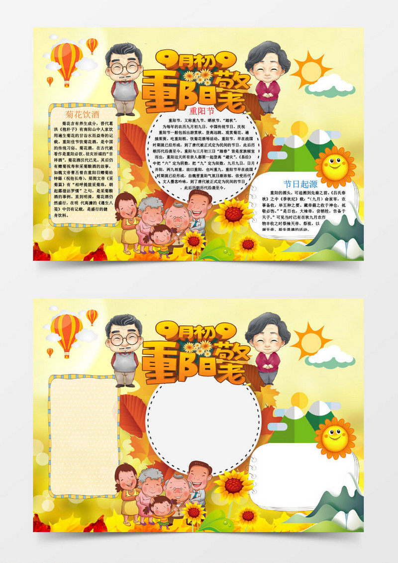 九月初九重阳敬老手抄报Word手抄报