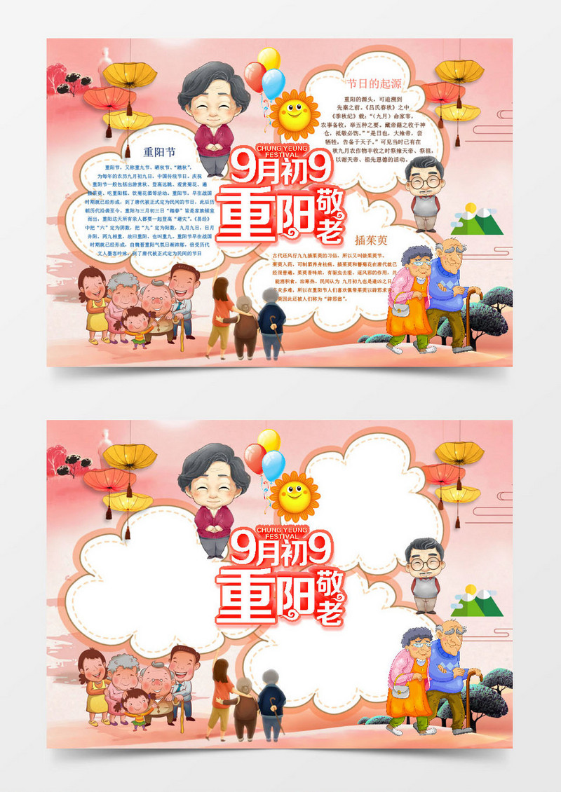 九月初九重阳节小报手抄报Word小报