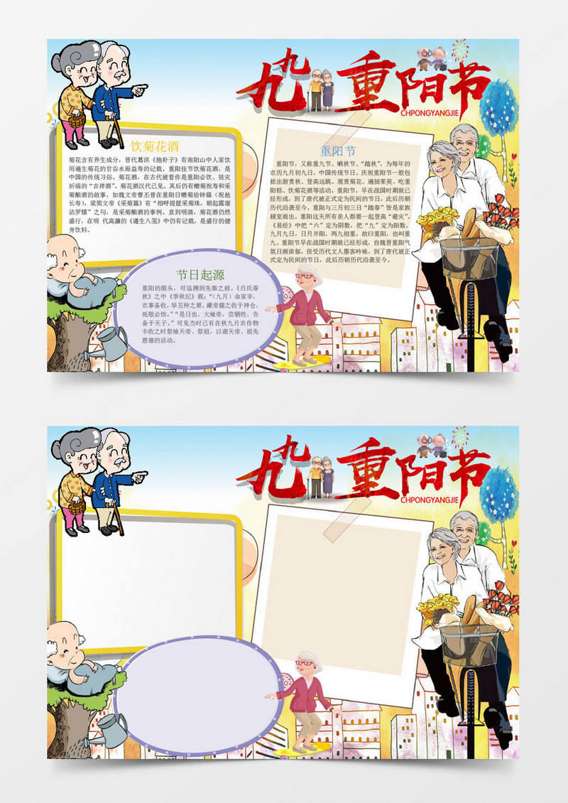 敬老九九重阳节手抄报Word小报